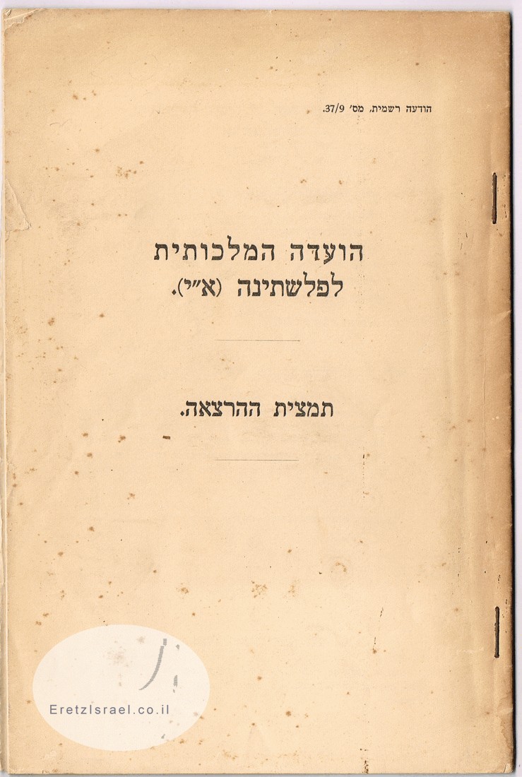 אתר ארץ ישראל, EretzIsrael.co.il, אוסף גמליאל, מפות עתיקות, ספרים עתיקים, ועדת פיל, תוכנית החלוקה, הספר הלבן,